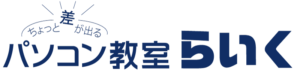 貝塚市のパソコン教室らいく